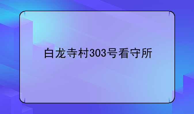 白龙寺村303号看守所