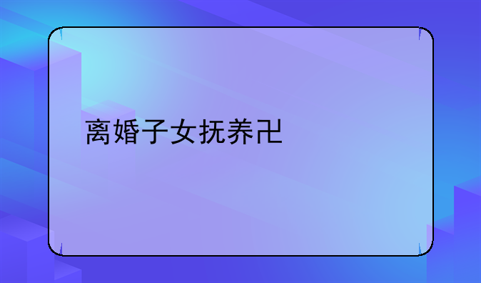 离婚子女抚养协议书