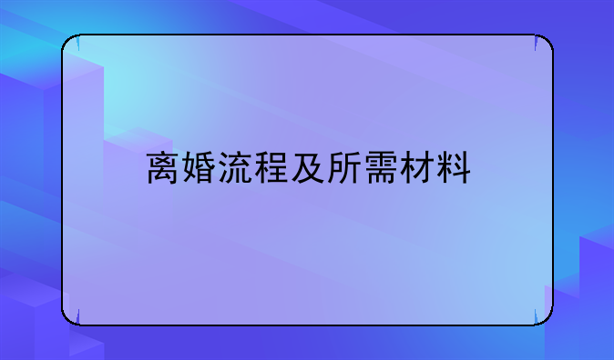 离婚流程及所需材料