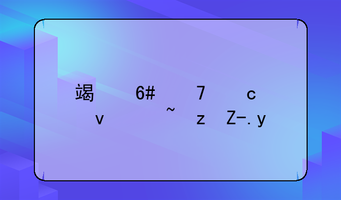 端午免高速过路费吗