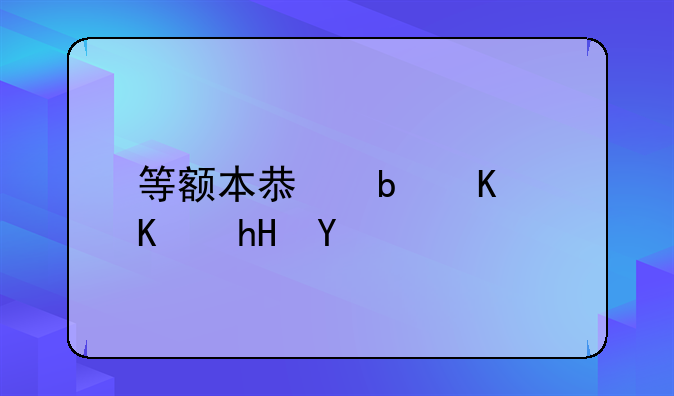 等额本息是什么意思