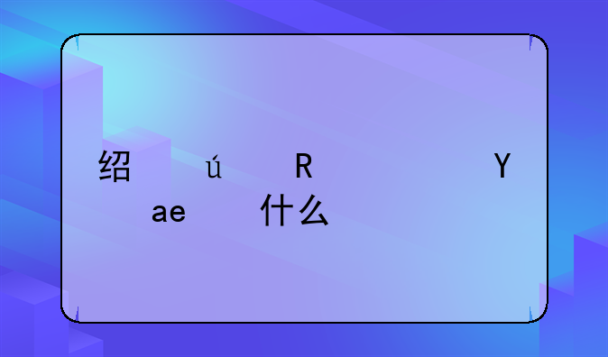 经侦支队是干什么的