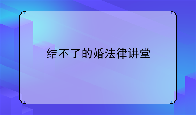 结不了的婚法律讲堂