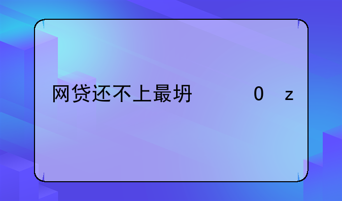 网贷还不上最坏结果