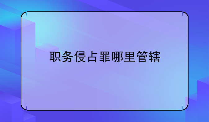 职务侵占罪哪里管辖