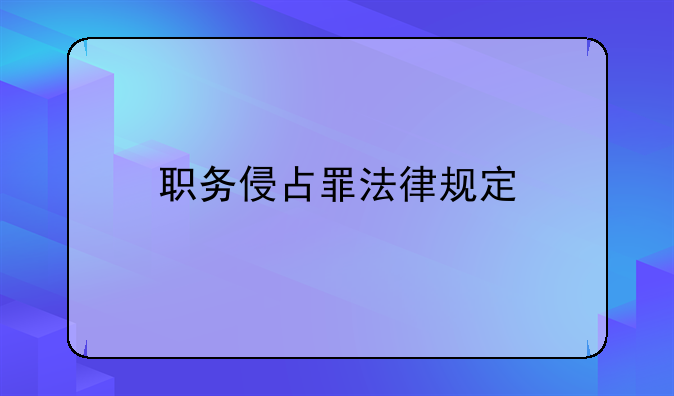 职务侵占罪法律规定