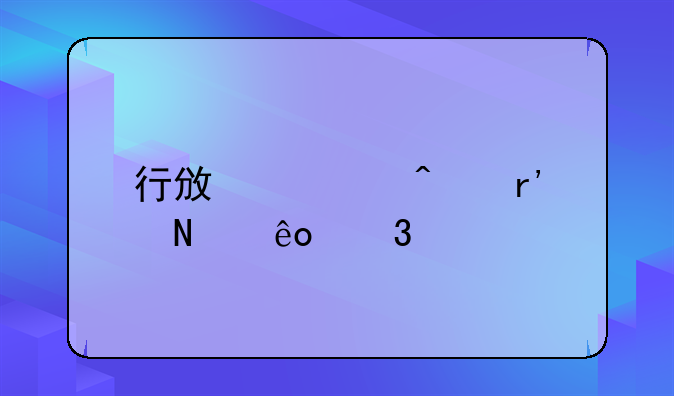 行政部门有哪些职责