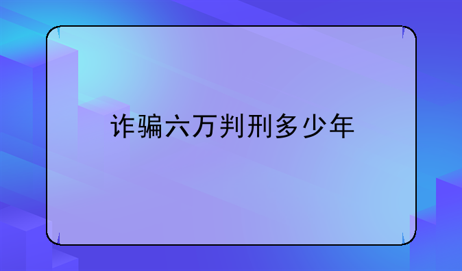 诈骗六万判刑多少年
