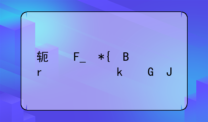 软著办理需要多少钱