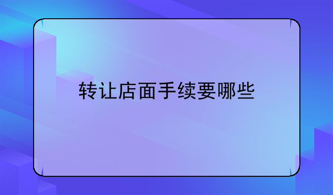转让店面手续要哪些