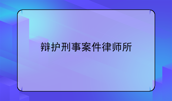 辩护刑事案件律师所