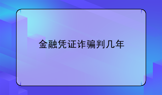 金融凭证诈骗判几年