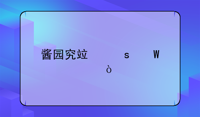 酱园究竟作何解释？