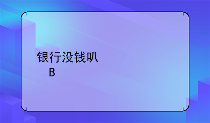 银行没钱可以转账吗