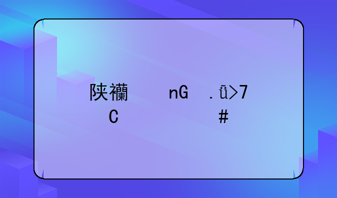 陕西监狱反腐一览表