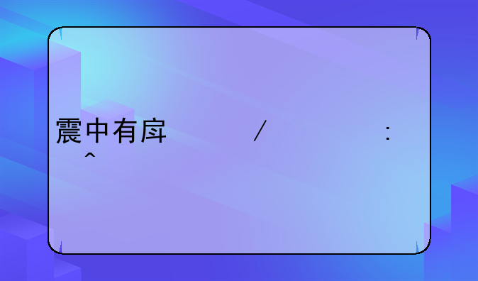 震中有房屋出现裂痕
