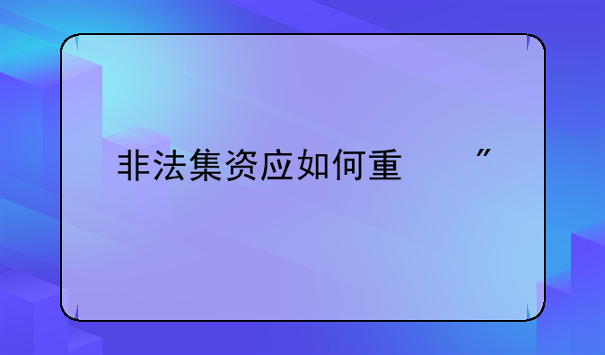 非法集资应如何量刑