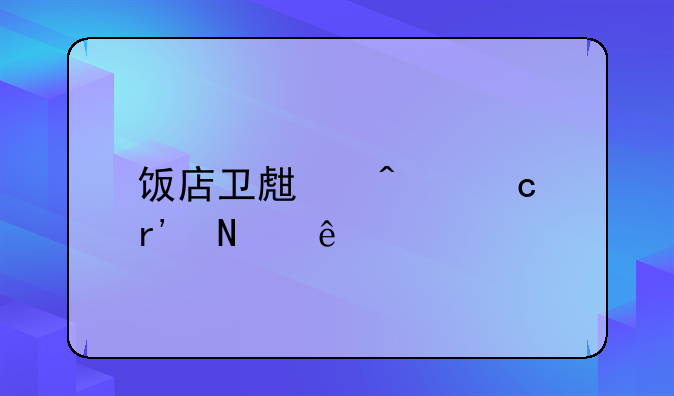 饭店卫生问题有哪些
