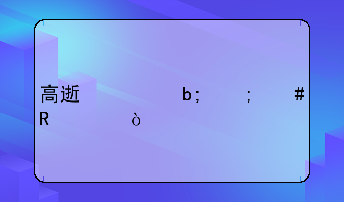 高速清明怎么收费？