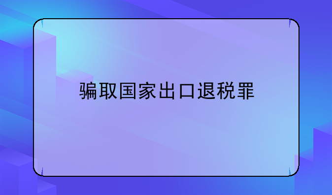 骗取国家出口退税罪