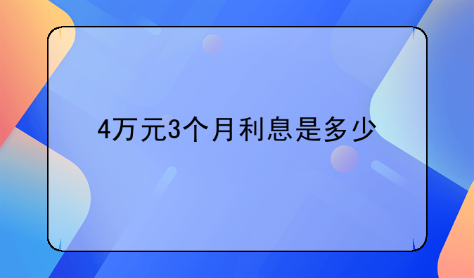 4万元3个月利息是多少
