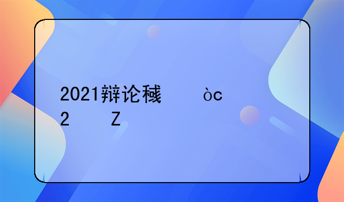2021辩论稿优秀范文5篇