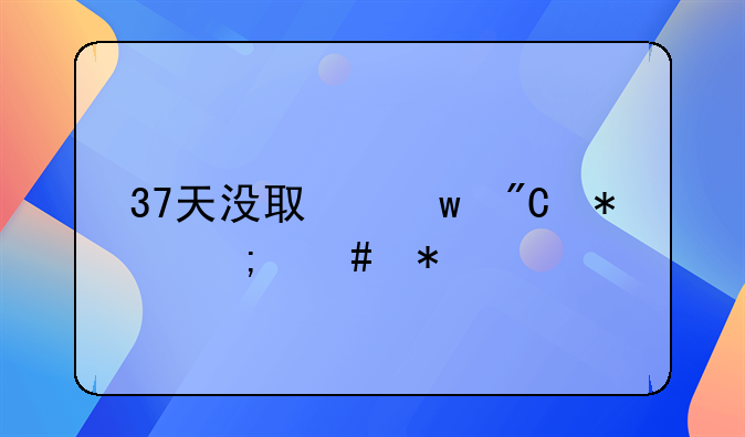 37天没取保成功怎么办