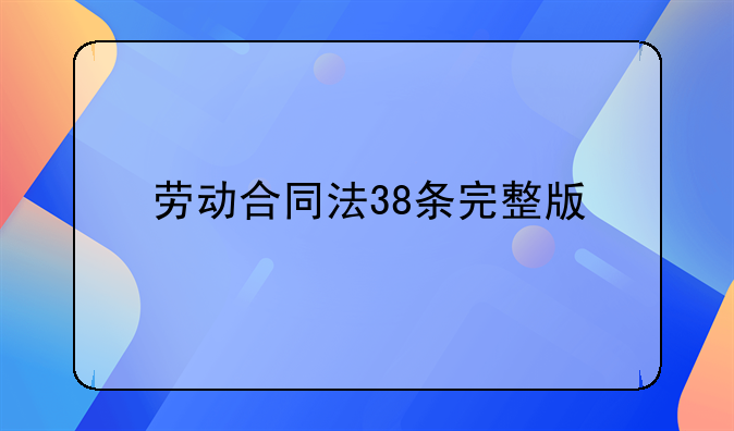 劳动合同法38条完整版