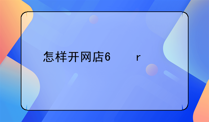 怎样开网店?需要什么?