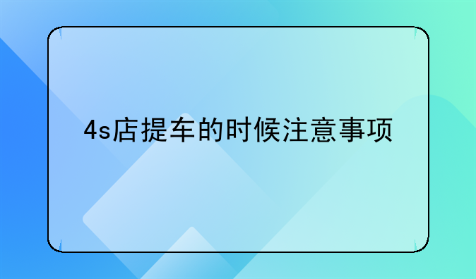 4s店提车的时候注意事项