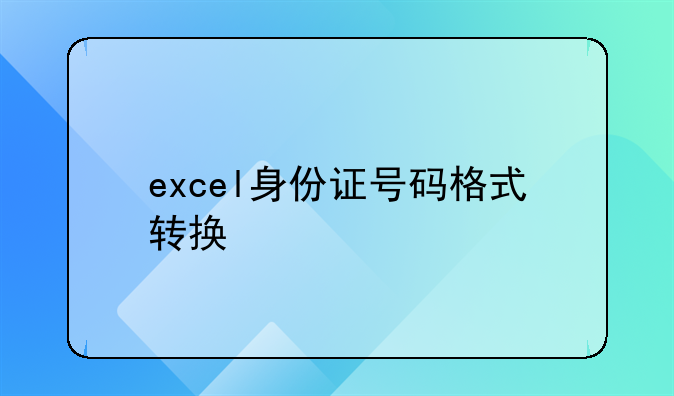 excel身份证号码格式转换
