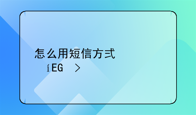 怎么用短信方式解冻QQ号