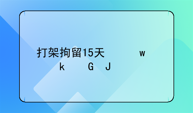打架拘留15天保释多少钱