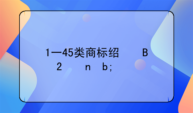 1一45类商标经营范围明细