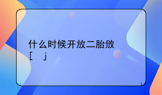 什么时候开放二胎政策的