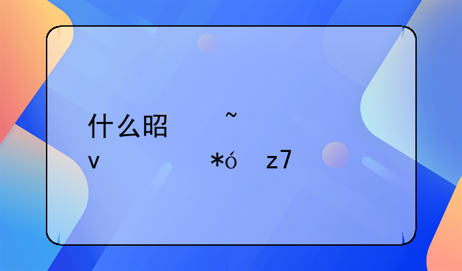 什么是知识产权质押融资