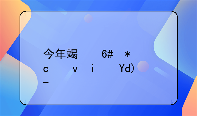 今年端午节高速是否收费