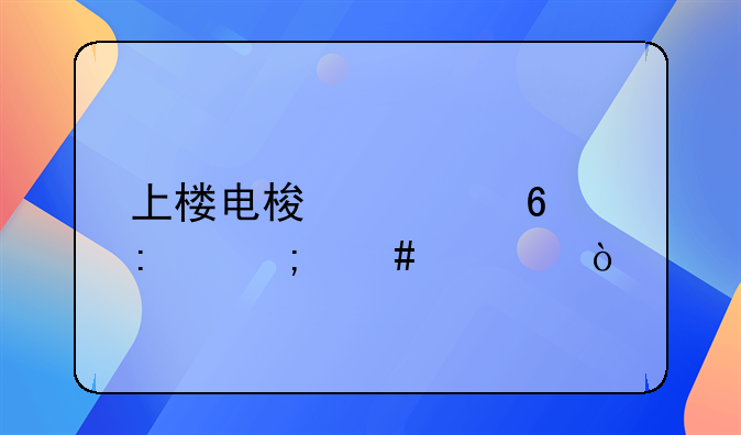 上楼电梯被卡控怎么解？