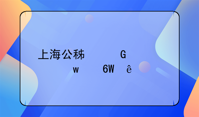 上海公积金贷款额度单身