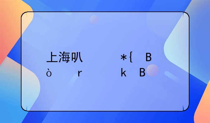 上海可以办理异地离婚吗