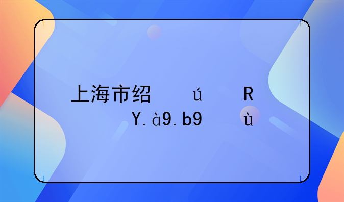 上海市经侦支队什么级别