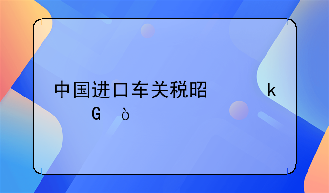 中国进口车关税是多少？