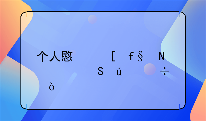 个人意外险哪家比较好？