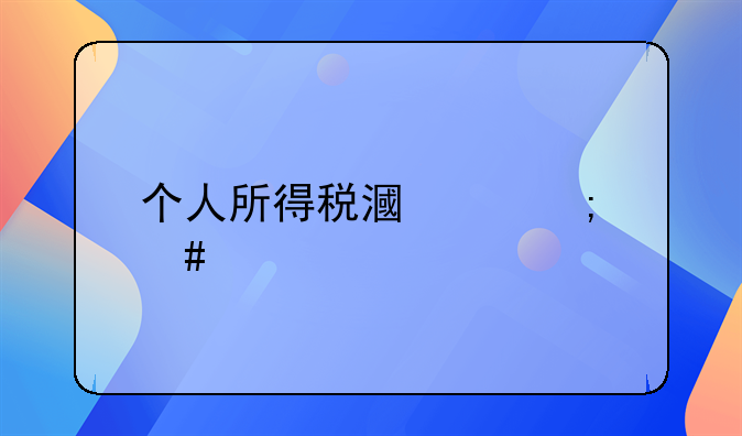 个人所得税漏交怎么处罚