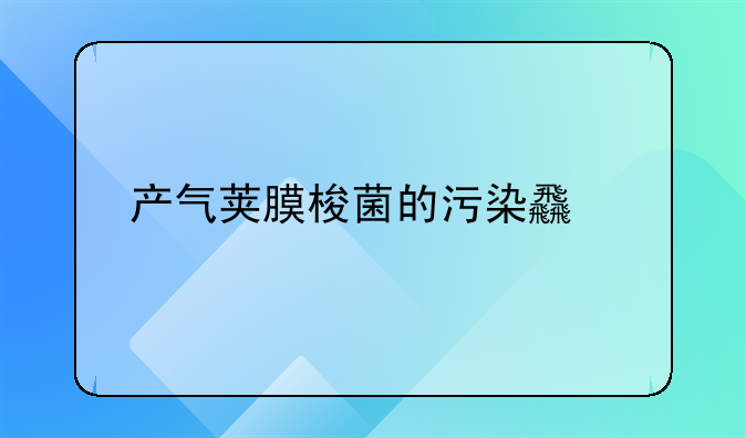 产气荚膜梭菌的污染食物