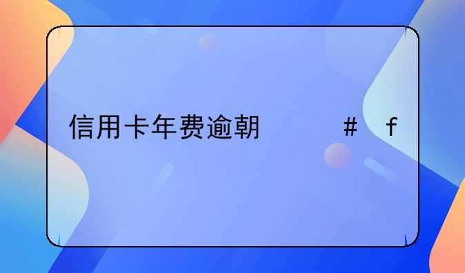 信用卡年费逾期消除记录