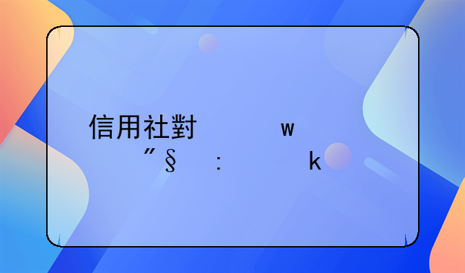 信用社小额贷款利率多少