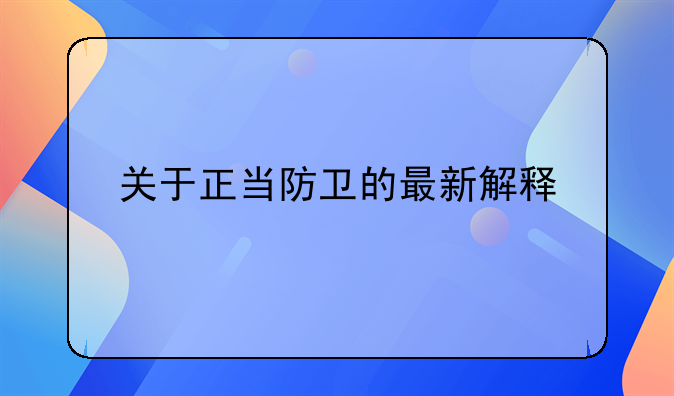 关于正当防卫的最新解释