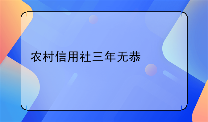 农村信用社三年无息贷款