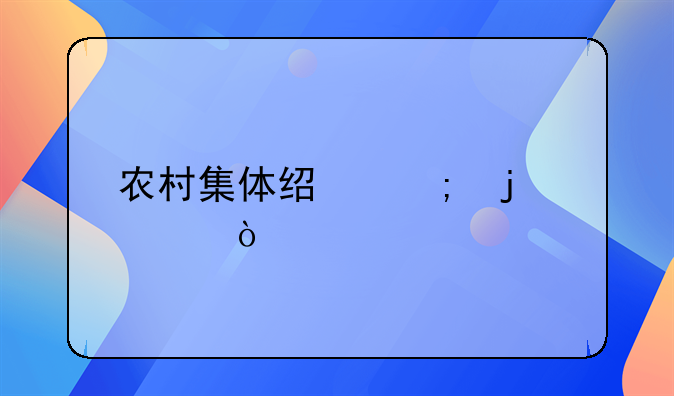 农村集体经济的宣传标语
